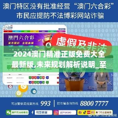 新澳門2025最精準(zhǔn)免費(fèi)大全劉伯溫,精選釋義、解釋與落實(shí)與警惕虛假宣傳